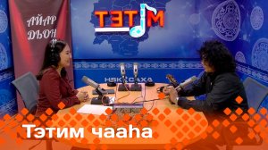 «Тэтим чааһа»   (13.01.25)