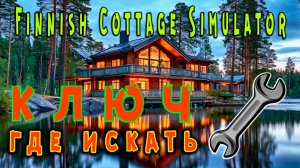 Finnish Cottage Simulator - Места где искать ключ на 10 для Jari /Places where to look for a 10 key