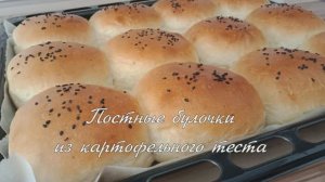 ПОСТНЫЕ ПУХОВЫЕ БУЛОЧКИ ИЗ КАРТОФЕЛЬНОГО ТЕСТА.