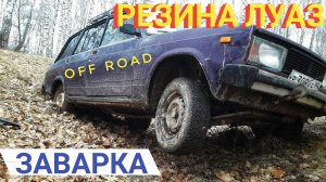 vaz 2104 #2 заварен диф,резина от луаза,offroad.