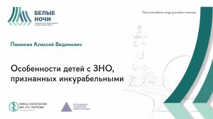 Особенности детей с ЗНО, признанных инкурабельными / #WNOF2024