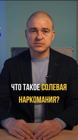 Что такое солевая наркомания?