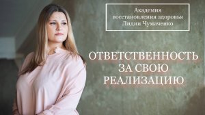 ОТВЕТСТВЕННОСТЬ ЗА СВОЮ РЕАЛИЗАЦИЮ