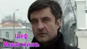 Шеф 3.Новая жизнь 1 — 32 серия , сериал драма , детектив