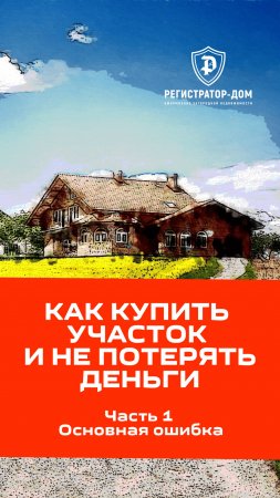 Как купить участок и не потерять деньги. Часть 1 - Основная ошибка застройщиков. #земельныйучасток