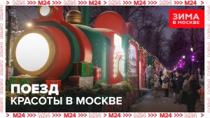 Поезд красоты в Москве — Москва 24| Контент