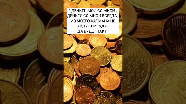 БАБУШКА ГОВОРИЛА/ЧТОБЫ ВСЕГДА ВОДИЛИСЬ ДЕНЬГИ#shorts #эзотерика #магия #шепотки смотреть онлайн