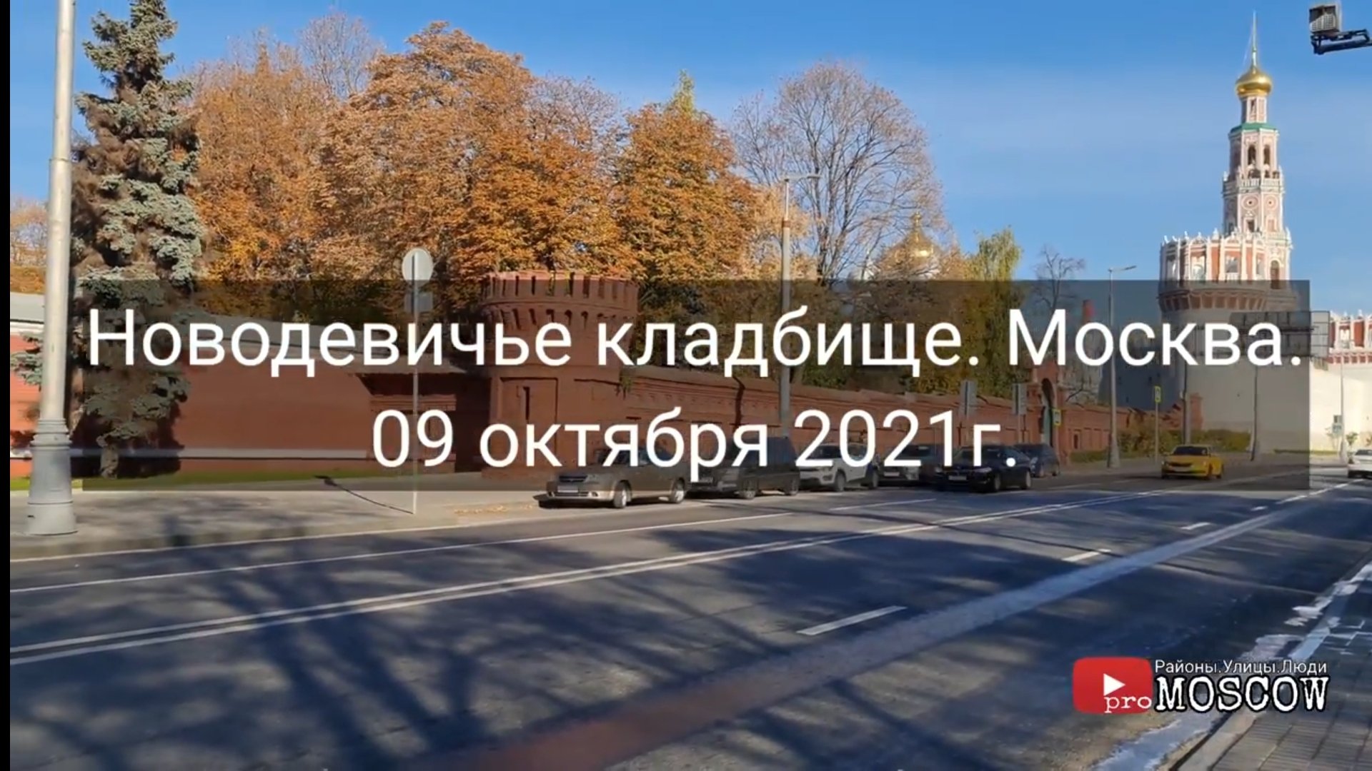 Новодевичье кладбище. Москва 09.10.2021г. Могилы известных людей.
