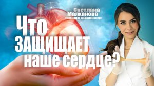 Что защищает наше сердце? #гинеколог #эндокринолог #женскоездоровье