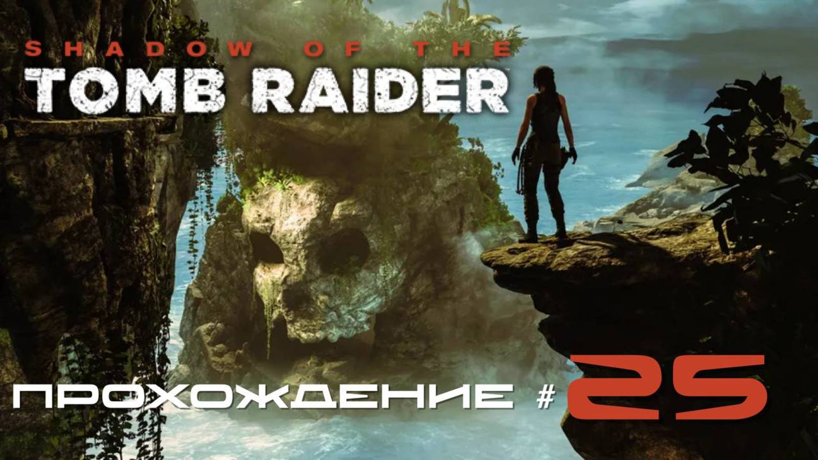 SHADOW OF THE TOMB RAIDER - Прохождение #25. Падения Христа, страхи Лары