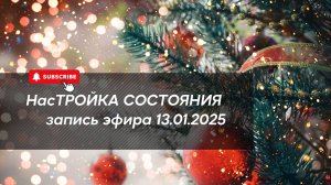 НасТРОЙКА СОСТОЯНИЯ 13.01.2025