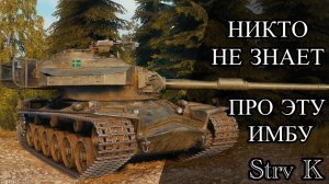 ФИНАЛ ОТМЕТКИ - Strv K - Дырявый Прем