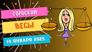 ♎Весы: гармония в жизни ⚖️ — Гороскоп на сегодня, 14 января 2025