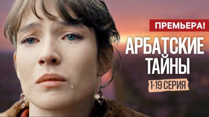 Арбатские тайны отзывы