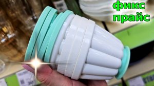 Это неВероятно.ФИКС ПРАЙС.Сколько Всего интересного.И еще Товары к Дню Влюбленных