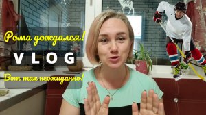 Влоги с ЮГА 🌞 Ну наконец-то Рома дождался 💯 Вот так неожиданно 😃