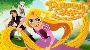 Рапунцель: Дорога к мечте (2017) / Tangled: Before Ever After