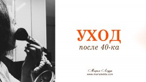 Уход после 40-ка