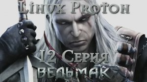 Ведьмак - 12 Серия (The Witcher - Linux Proton)