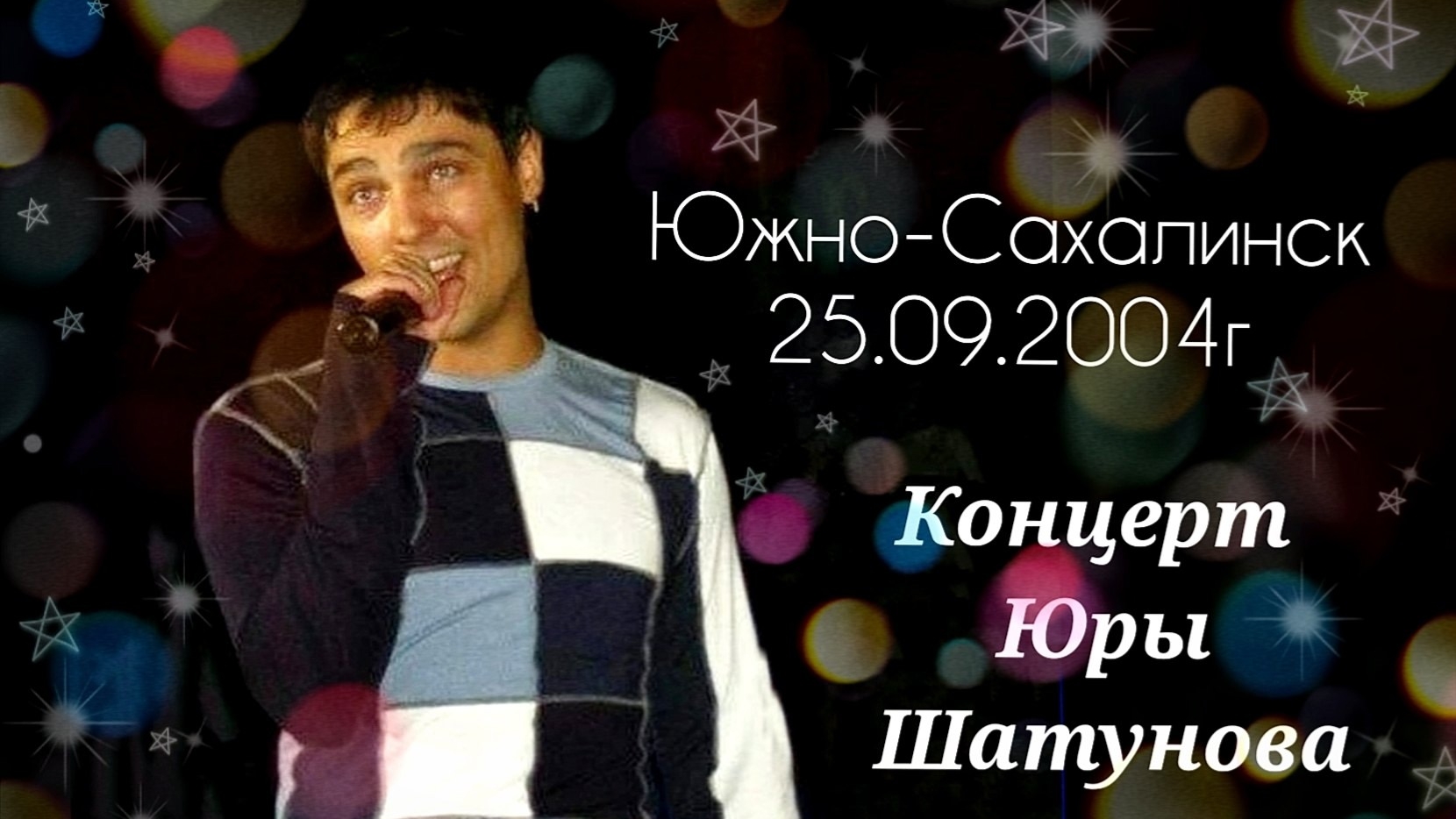 25.09.2004г. Южно-Сахалинск. Юра Шатунов