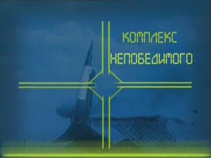 Ударная сила 11 серия (документальный сериал, 2002-2010)