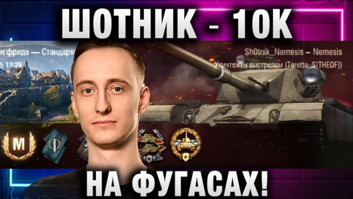 ШОТНИК ★ ВЫДАЛ 10К НА ФУГАСАХ!