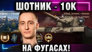 ШОТНИК ★ ВЫДАЛ 10К НА ФУГАСАХ!