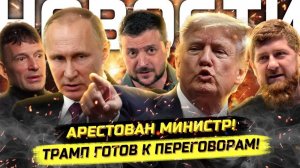 ⚡️ Арест Министра, Скандальное Интервью, Трамп И Путин Готовят Переговоры!