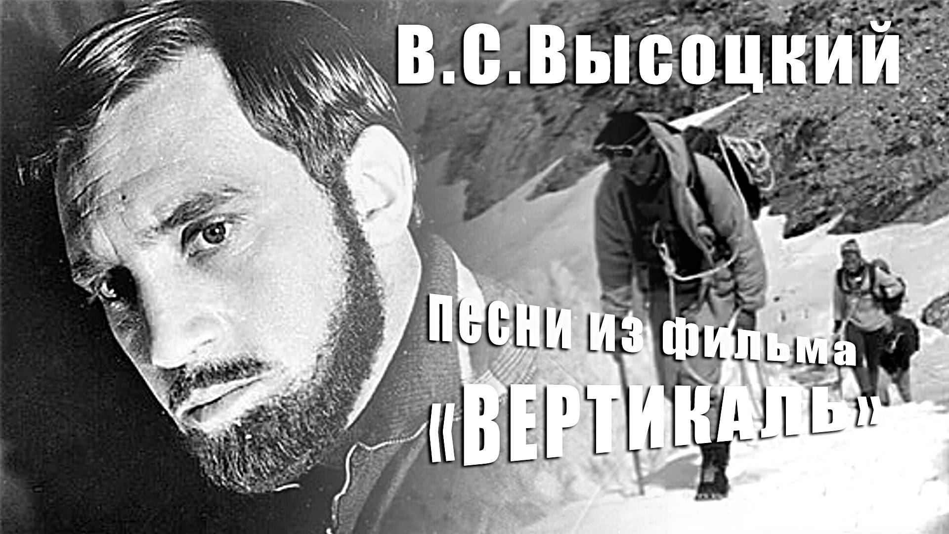 Песни Владимира Высоцкого из фильма  "Вертикаль"