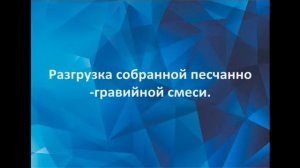 Испытания автомобильного вакуумного погрузчика "Ураган" 250