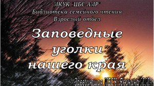 Заповедные уголки нашего края