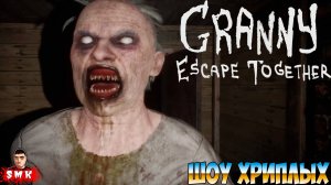 ЗЛАЯ БАБКА ГРЕННИ ХОЧЕТ УБИТЬ В ХОСТЕЛЕ!ИГРА GRANNY: ESCAPE TOGETHER ПРОХОЖДЕНИЕ В КООПЕ!ШОУ ХРИПЛЫХ