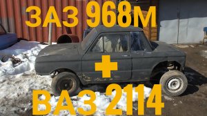 ЗАЗ 968м с двигателем и КПП от ВАЗ 2114 #1