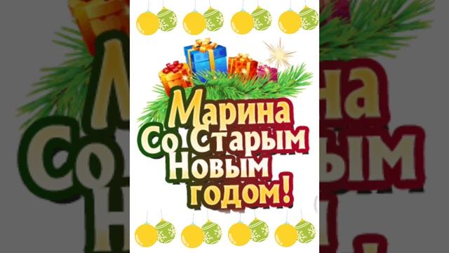 Марина со старым новым годом😀🎉🎉