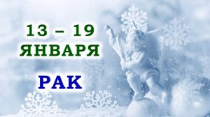 ♋ РАК. 😇 С 13 по 19 ЯНВАРЯ 2025 г. 🙏 Подробный Таро-прогноз ❄️