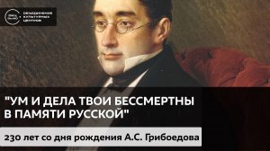 "Ум и дела твои бессмертны в памяти русской" / Аудиолекция