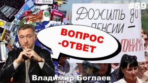 Владимир Боглаев: Вопрос-ответ, выпуск 59.