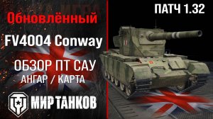 Обнова FV4004 Conway в Патче 1.32 |  обзор АТ САУ Англии | оборудование Конвей перки | Conway броня