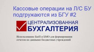 Загрузка из БГУ в БюП/БМО  данных за период о движений средств бюджетных учреждений