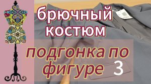 Работа с брюками