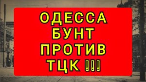 ОДЕССА - БУНТ ПРОТИВ ТЦК !!!