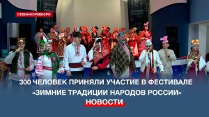 Фестиваль «Зимние традиции народов России» собрал почти 300 человек в Севастополе