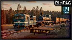 Derail Valley _ Железнодорожный автобус! _ Часть 4