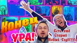 Праздники закончились ура ! но есть еще старый новый год !