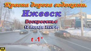 улица Областная Кошевого Герда Клубная Новоажимова Либкнехта Воровского Широкий Ижевск 12 12 01 2025