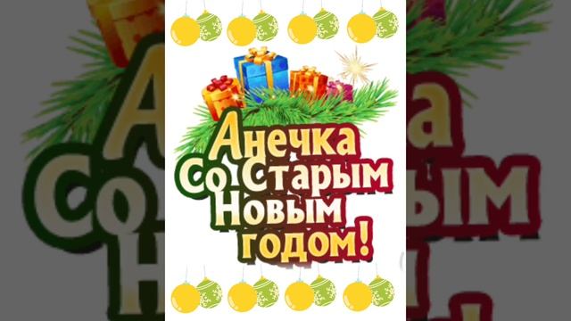 Анечка со старым новым годом😀🎉🎉