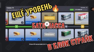 ЕЩЁ ОДИН УРОВЕНЬ БАТЛ ПАССА В БЛОК СТРАЙК