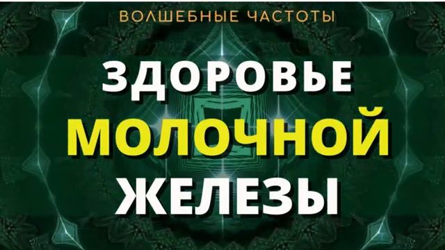 ЗДОРОВЬЕ МОЛОЧНОЙ ЖЕЛЕЗЫ*МЕДИТАЦИЯ ДЛЯ ЗДОРОВЬЯ ГРУДИ*МУЗЫКА ДЛЯ ЗДОРОВЬЯ