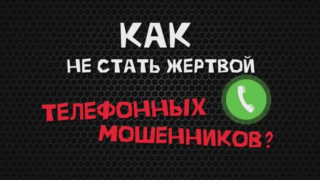 Как не стать жертвой мошенника