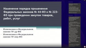 Вебинар «Изменение порядка применения 44-ФЗ и 223-ФЗ при проведении закупок товаров, работ, услуг»